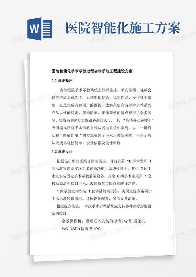 医院智能化手术示教远程会诊系统工程建设方案