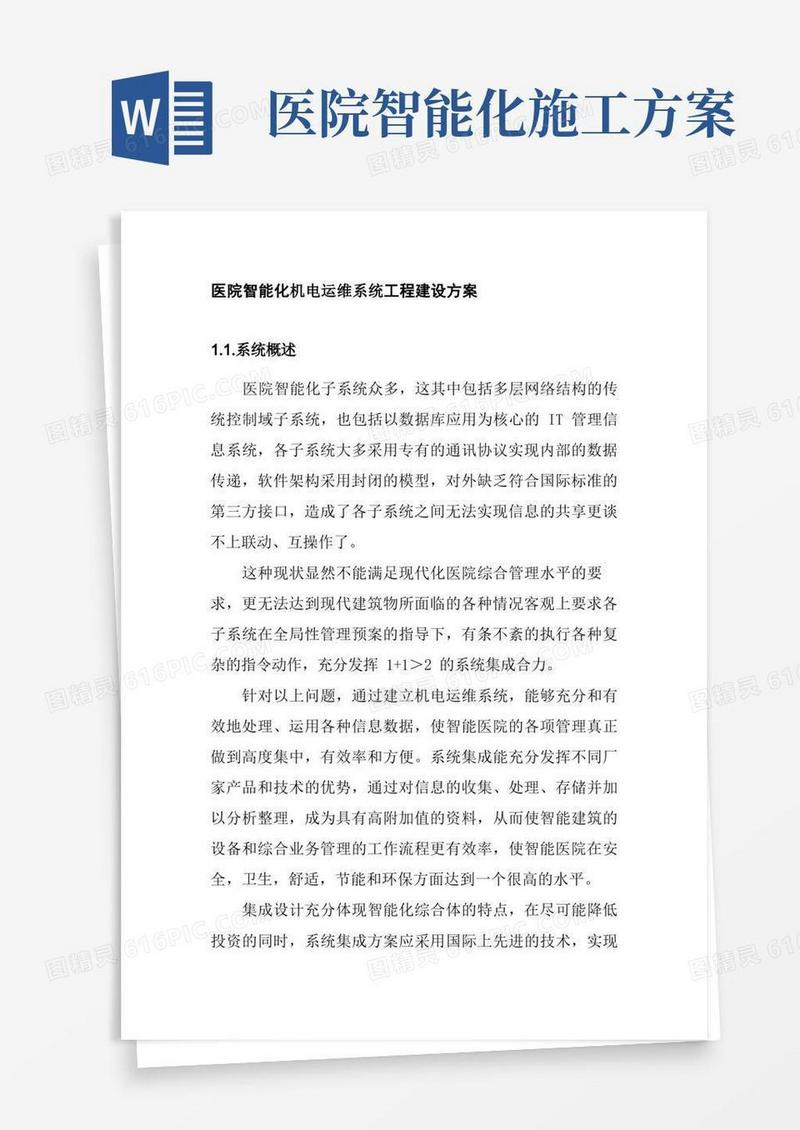 医院智能化机电运维系统工程建设方案