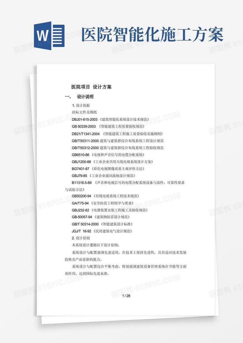 医院智能化系统设计方案