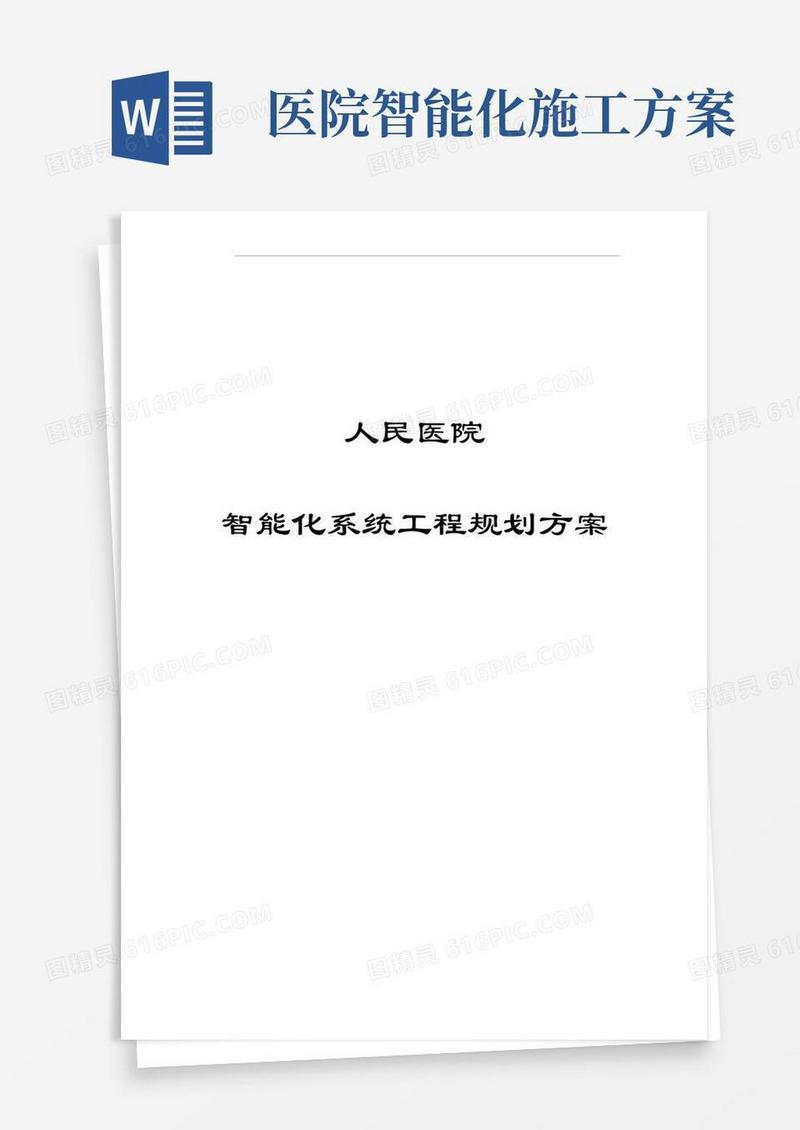 人民医院智能化系统技术方案