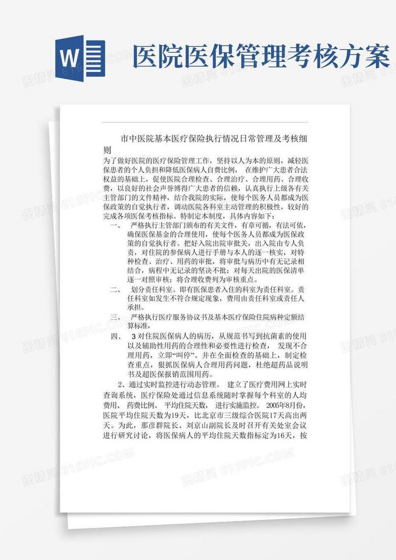 医保管理日常管理及考核细则