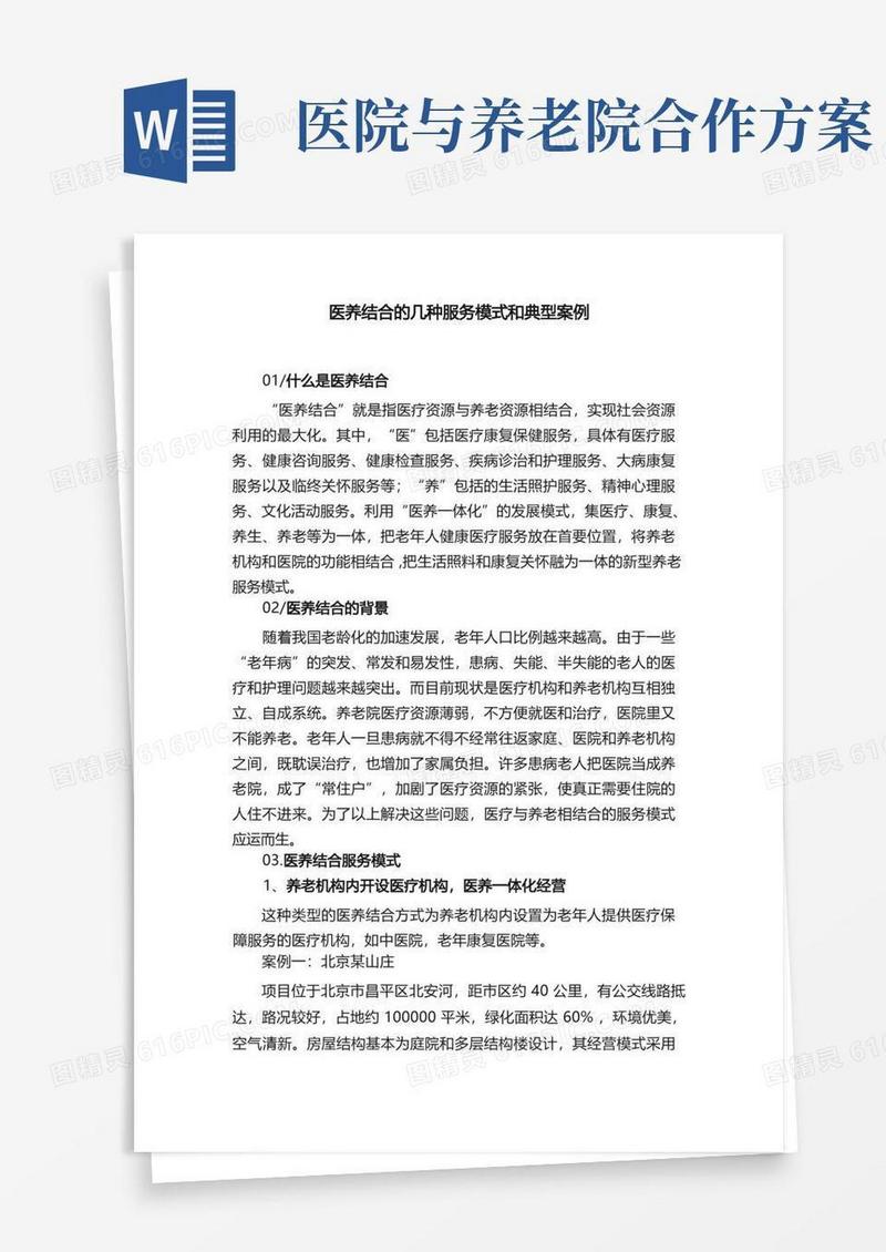 医养结合的几种服务模式和典型案例