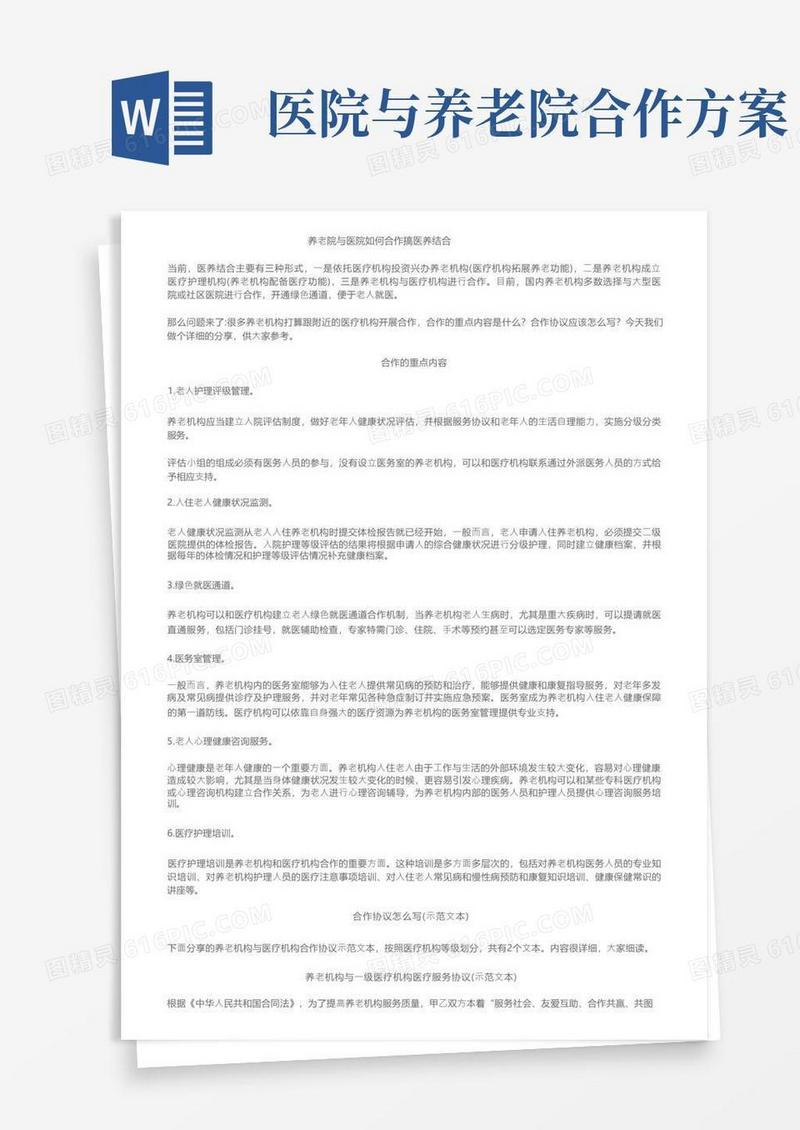 养老院与医院如何合作搞医养结合