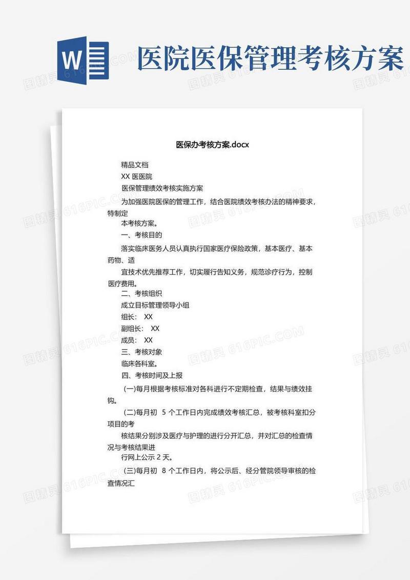 医保办考核方案.docx