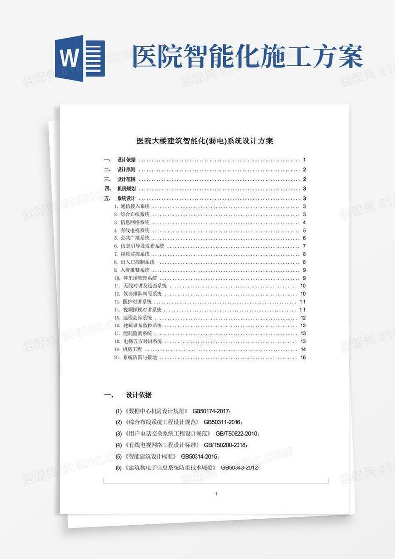 医院大楼建筑智能化(弱电)系统设计方案