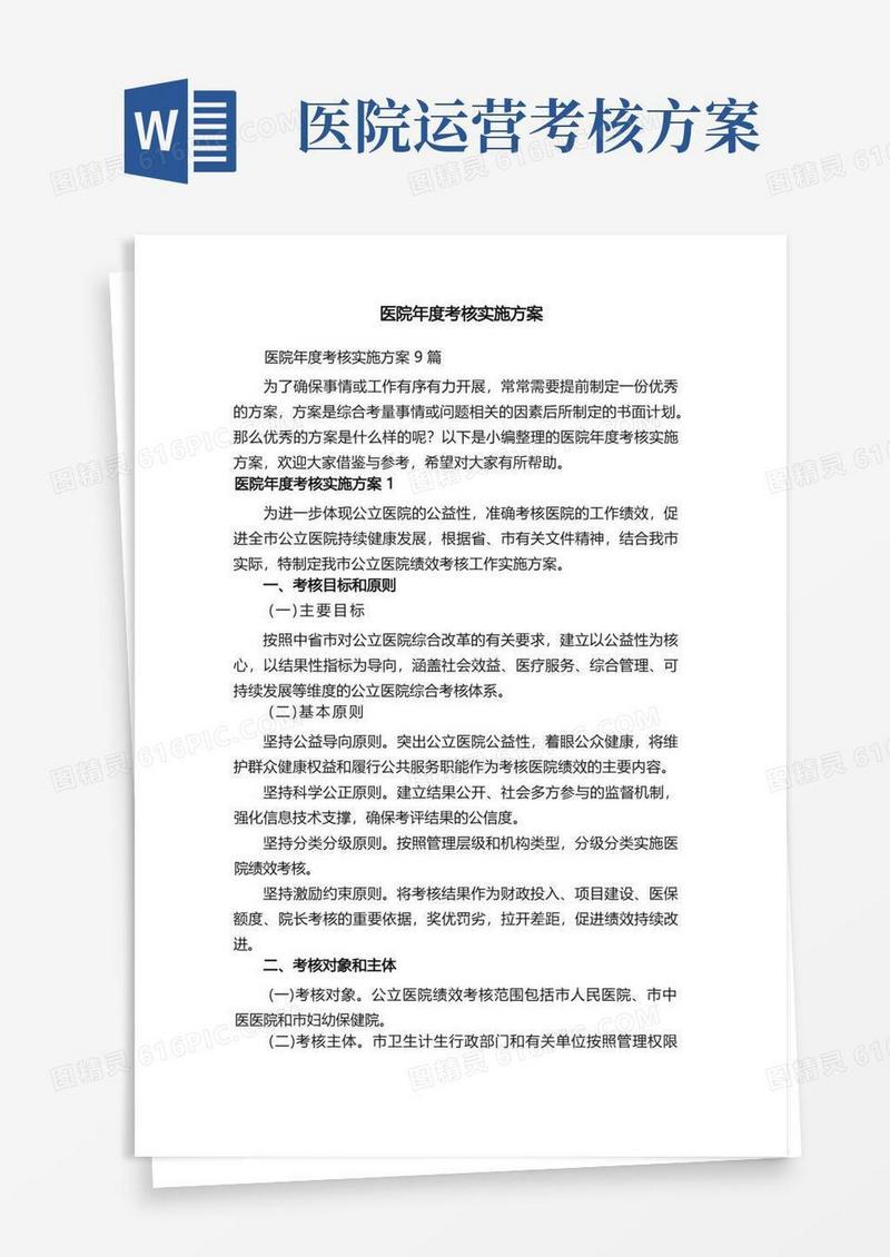 医院年度考核实施方案9篇