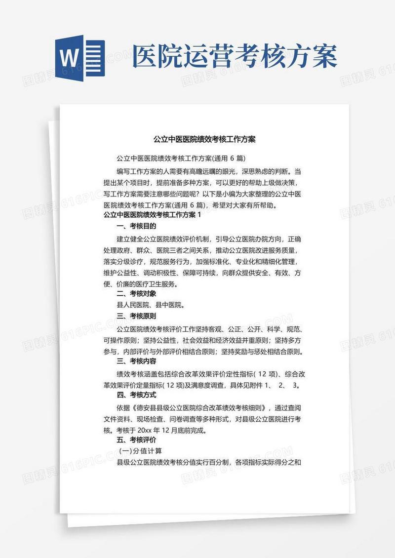公立中医医院绩效考核工作方案（通用6篇）