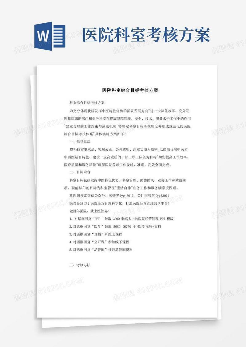 医院科室综合目标考核方案
