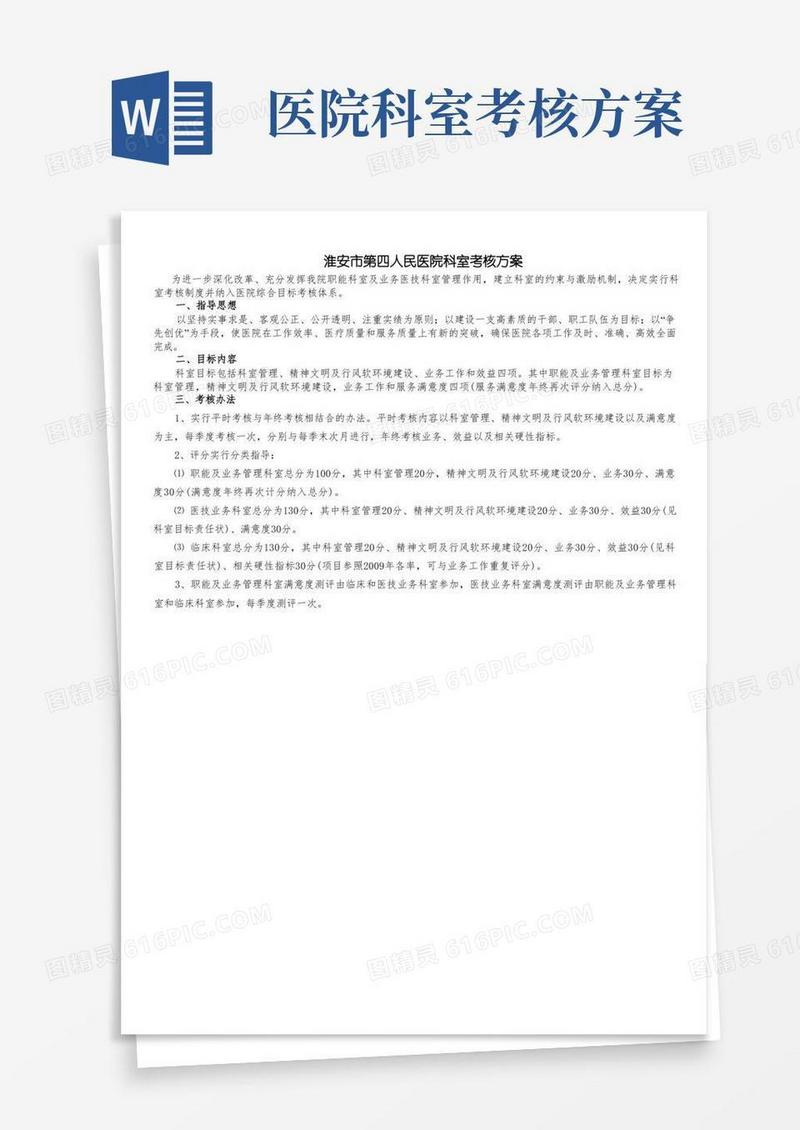 医院科室考核方案