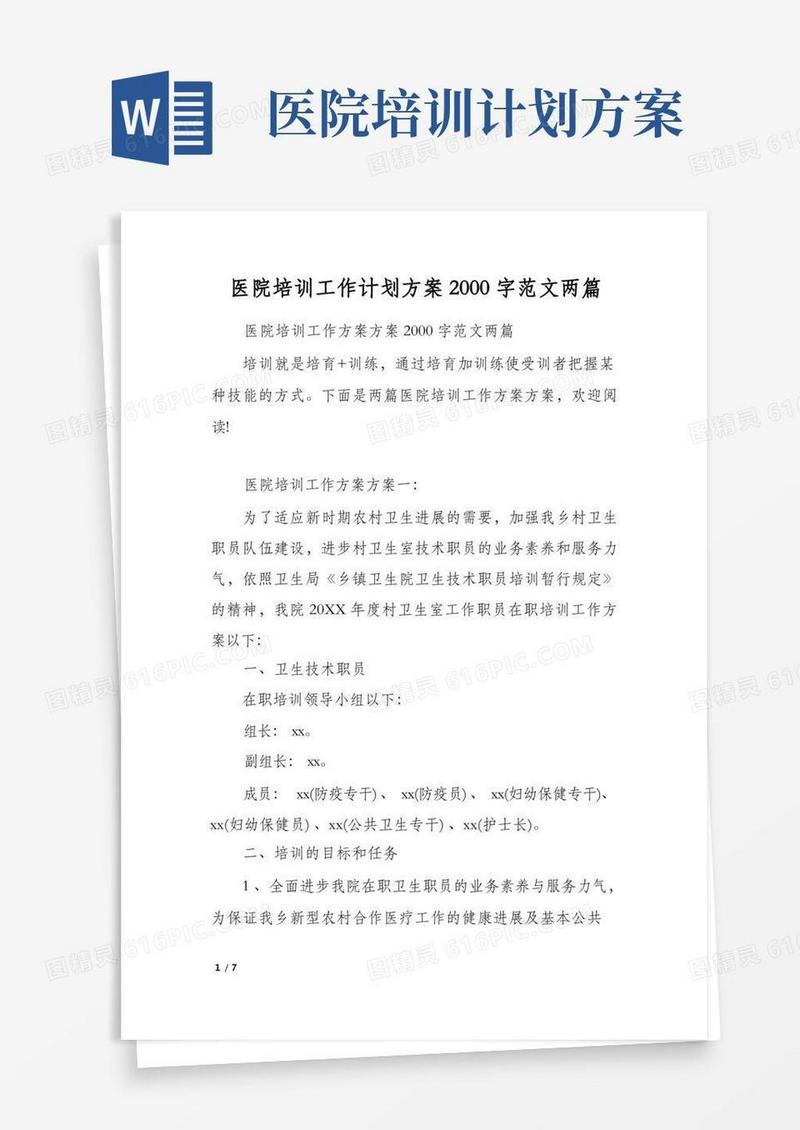 医院培训工作计划方案2000字范文两篇