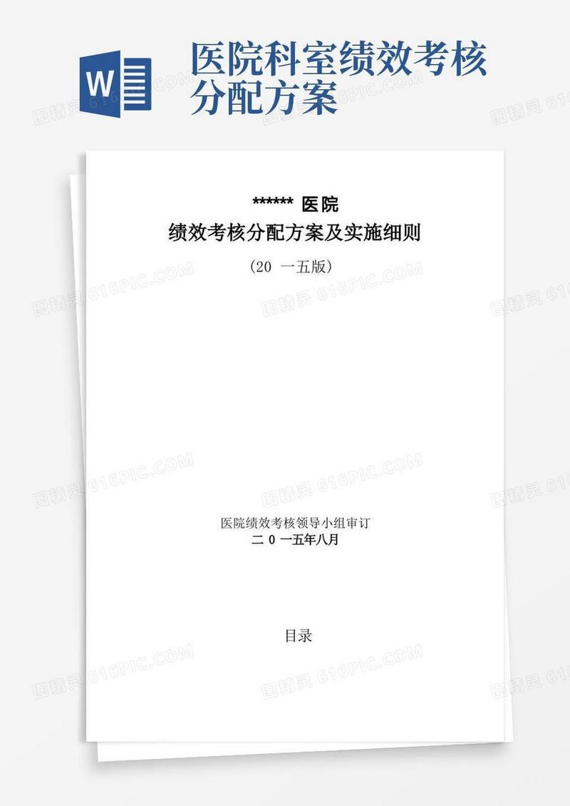 医院绩效考核分配方案及实施细则