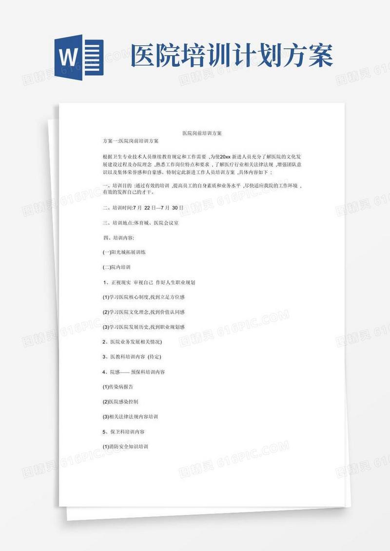 医院岗前培训方案