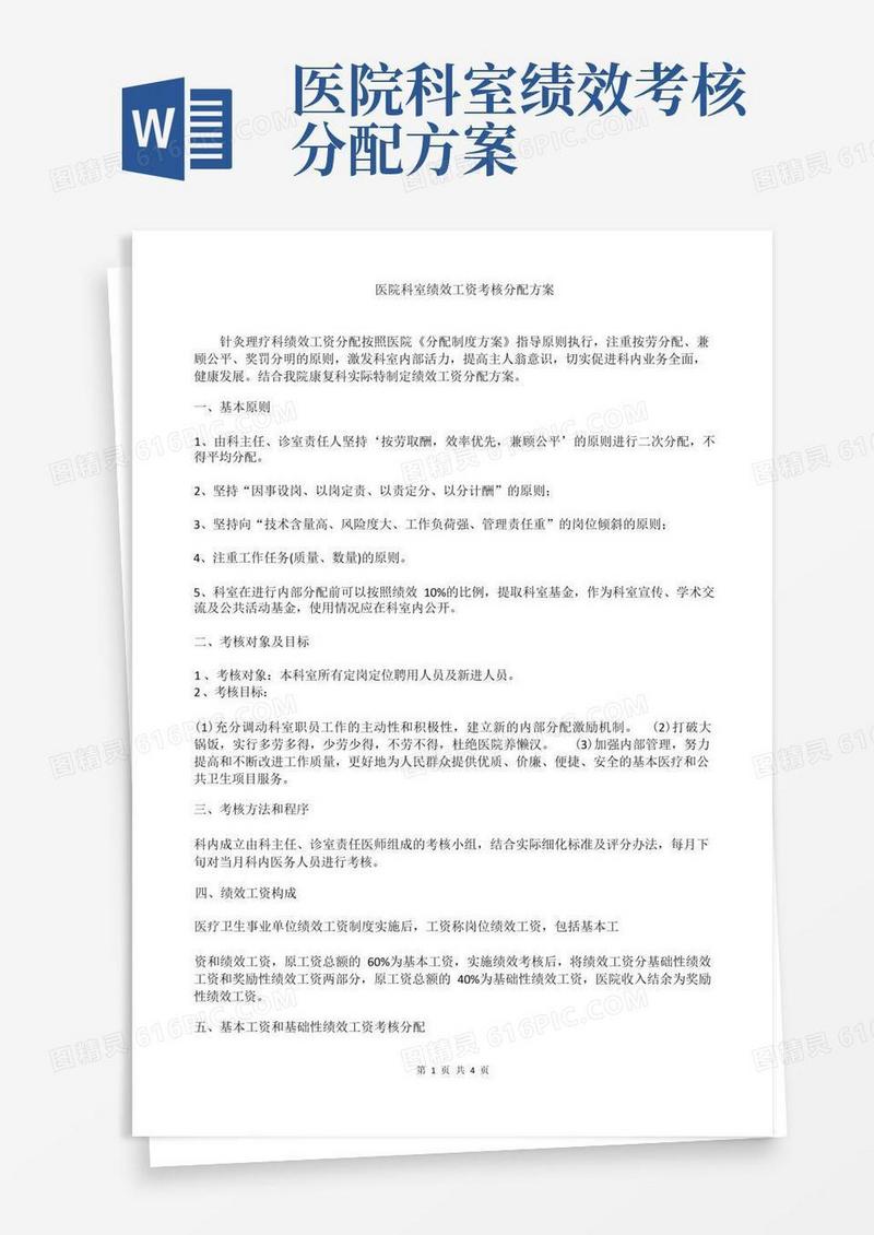 医院科室绩效工资考核分配方案