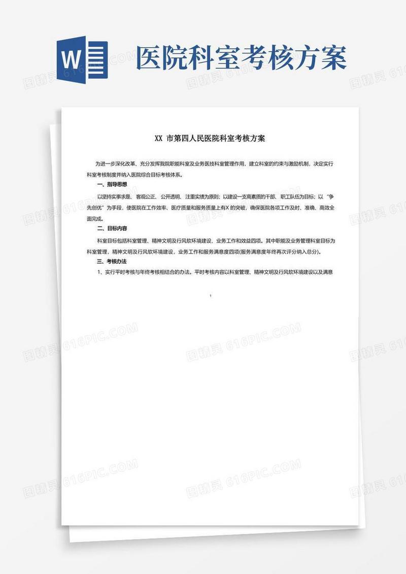 市第四人民医院科室考核方案(含科室管理目标及考评办法)