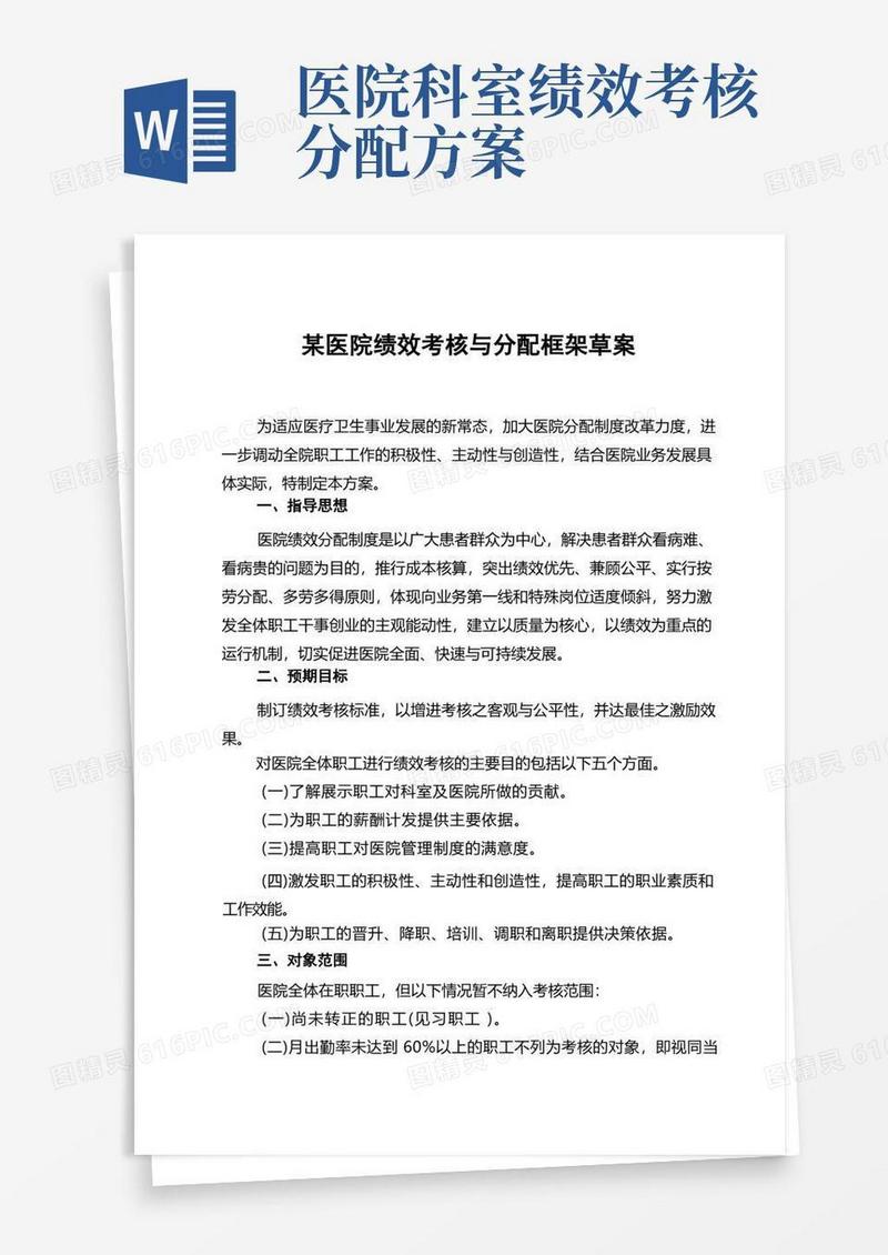 某医院绩效考核与分配方案介绍