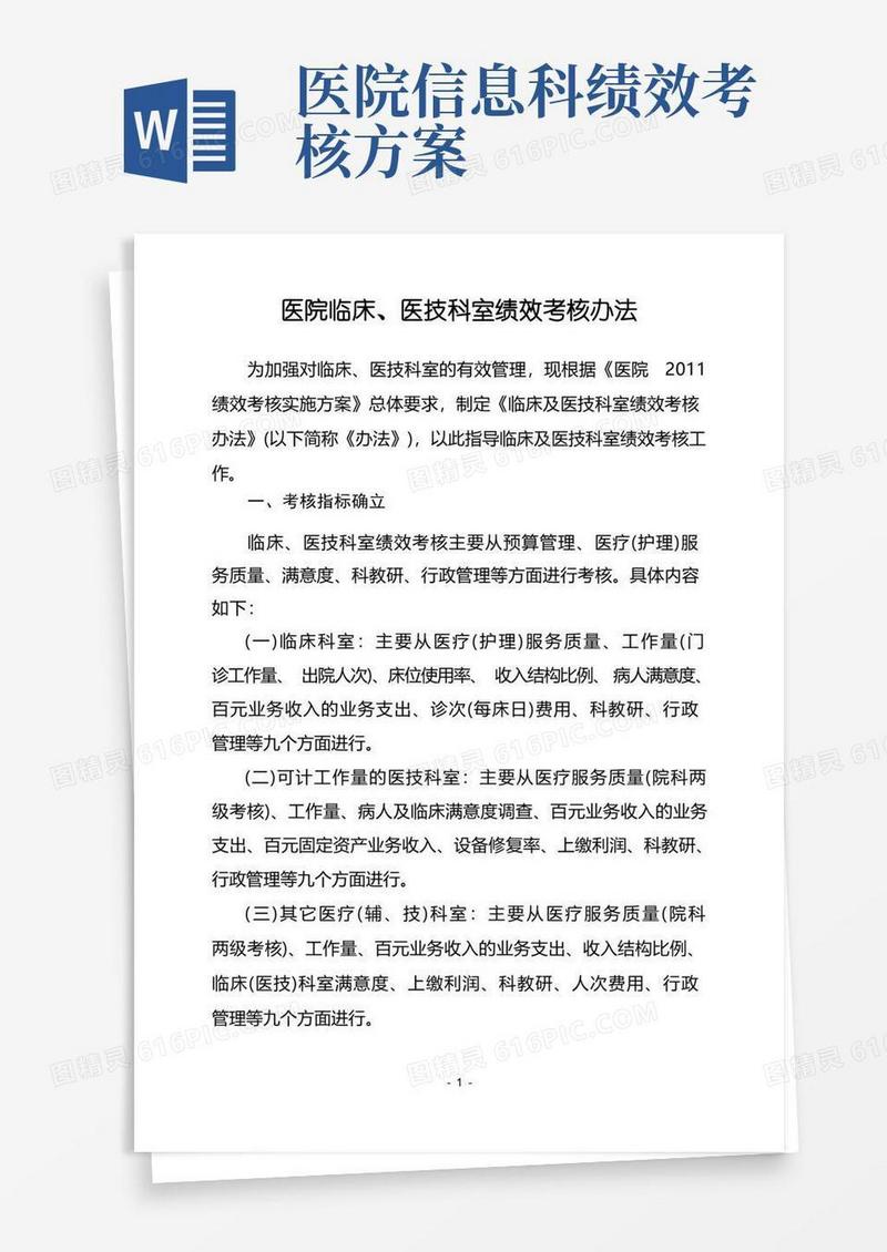 医院临床、医技科室绩效考核办法
