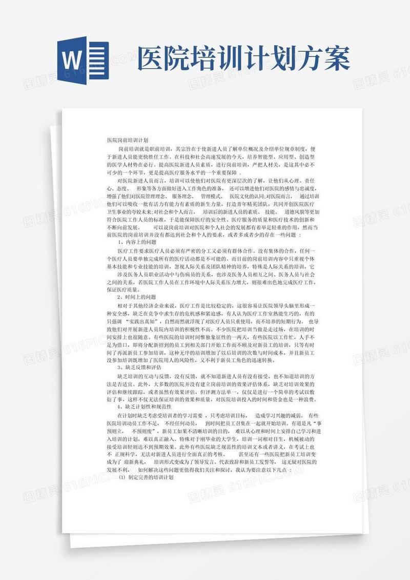 医院岗前培训计划