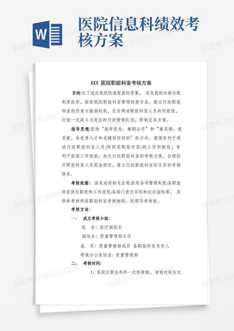 医院职能科室考核方案