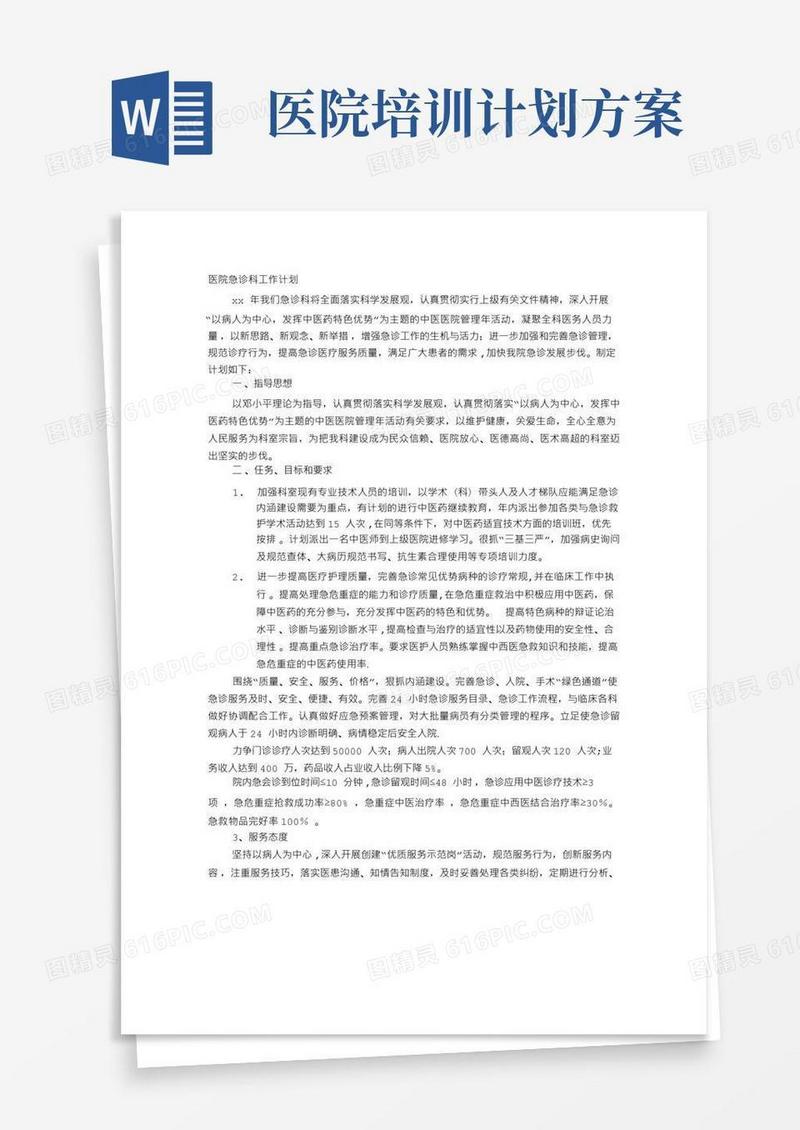 医院急诊急救培训计划