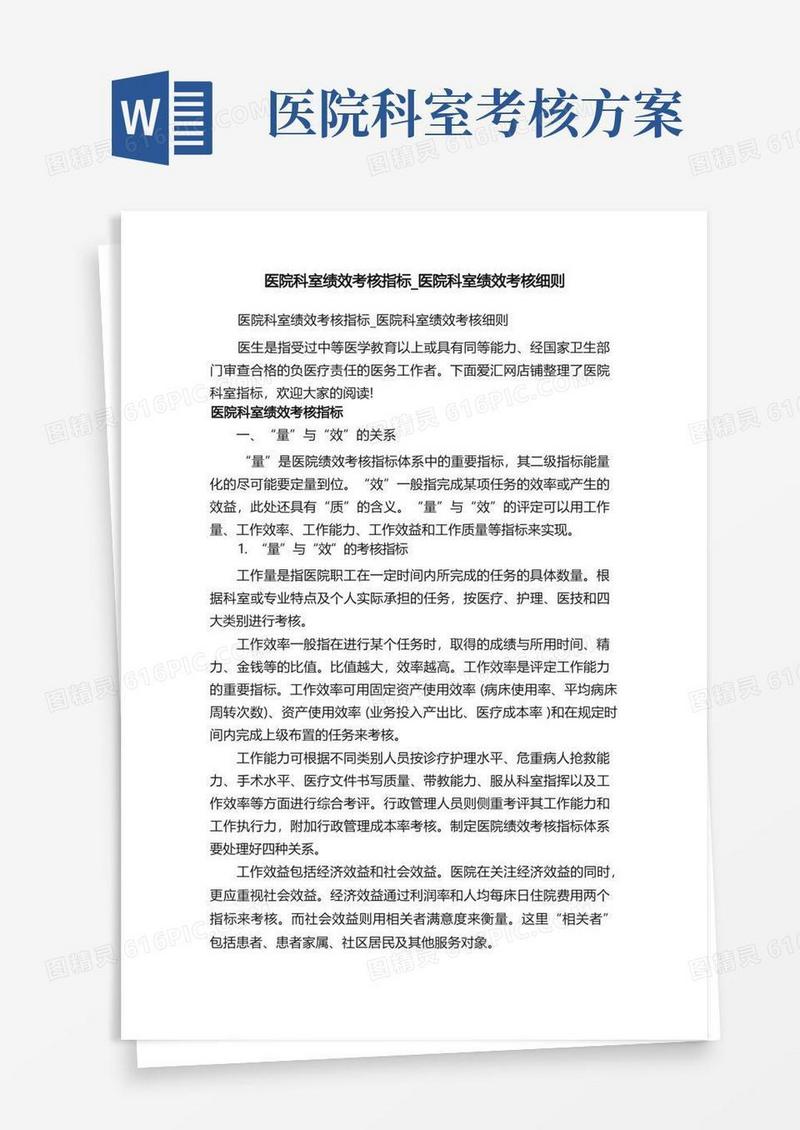 医院科室绩效考核指标_医院科室绩效考核细则