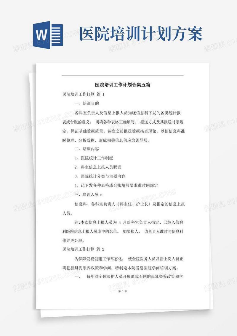 医院培训工作计划合集五篇