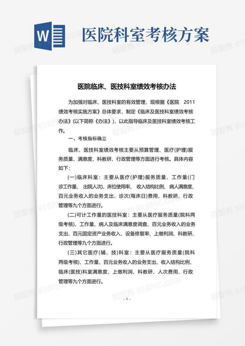 医院临床、医技科室绩效考核办法