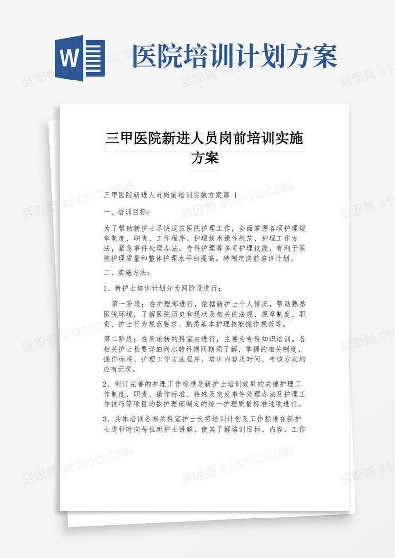 三甲医院新进人员岗前培训实施方案
