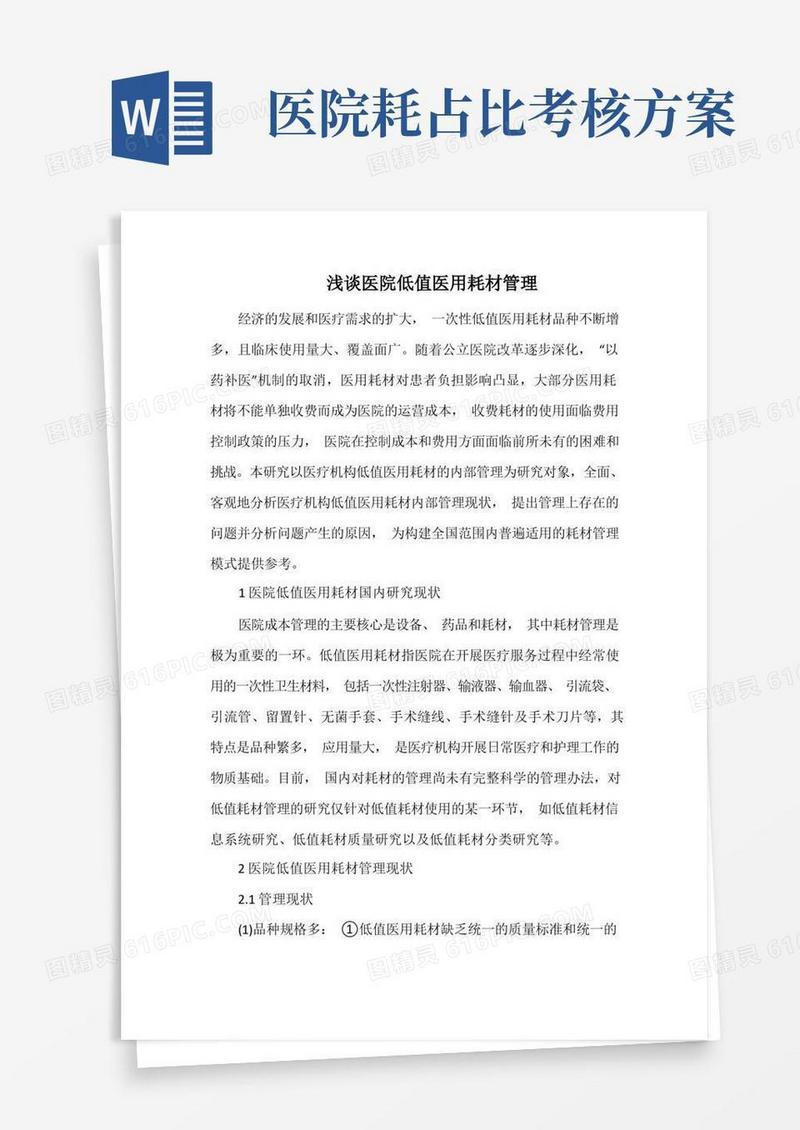 浅谈医院低值医用耗材管理