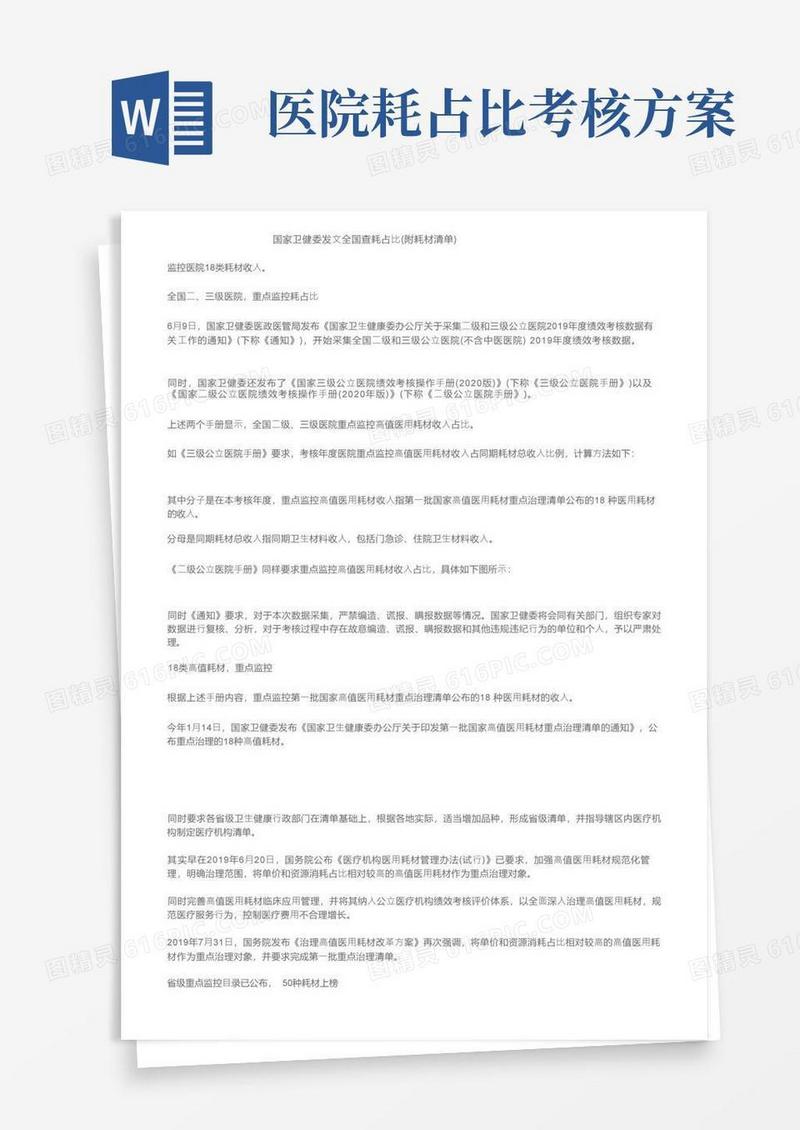 国家卫健委发文全国查耗占比（附耗材清单）