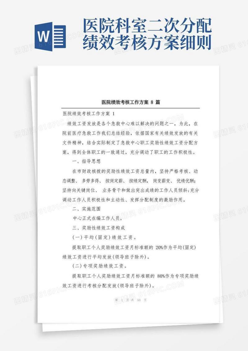 医院绩效考核工作方案8篇