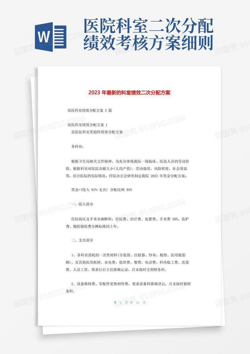 2023年最新的科室绩效二次分配方案