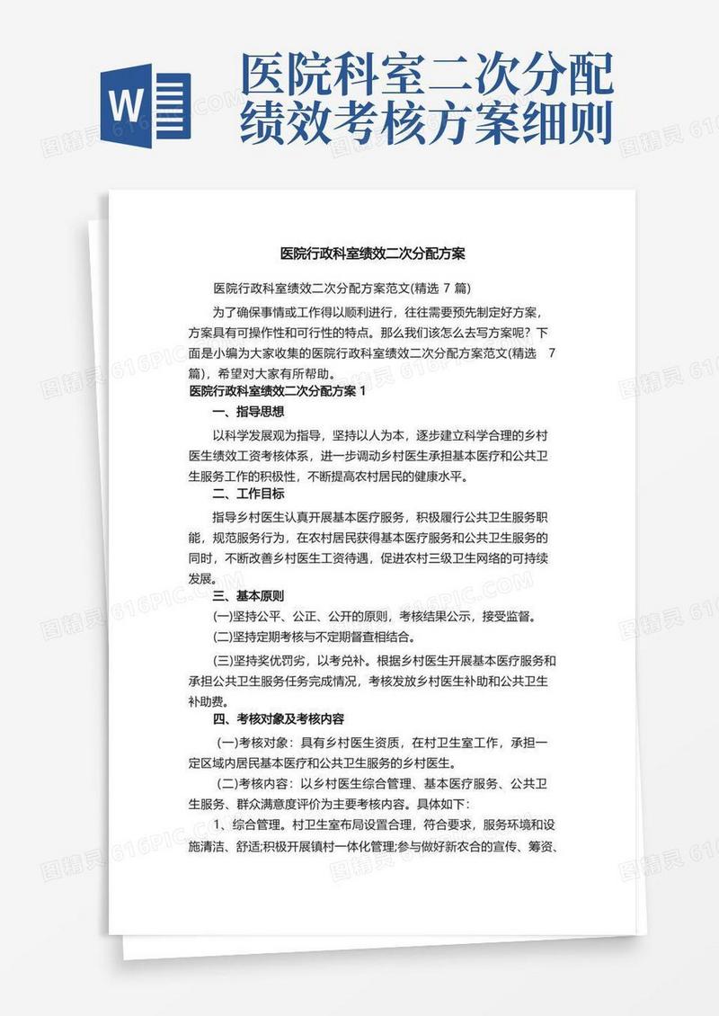 医院行政科室绩效二次分配方案范文（精选7篇）
