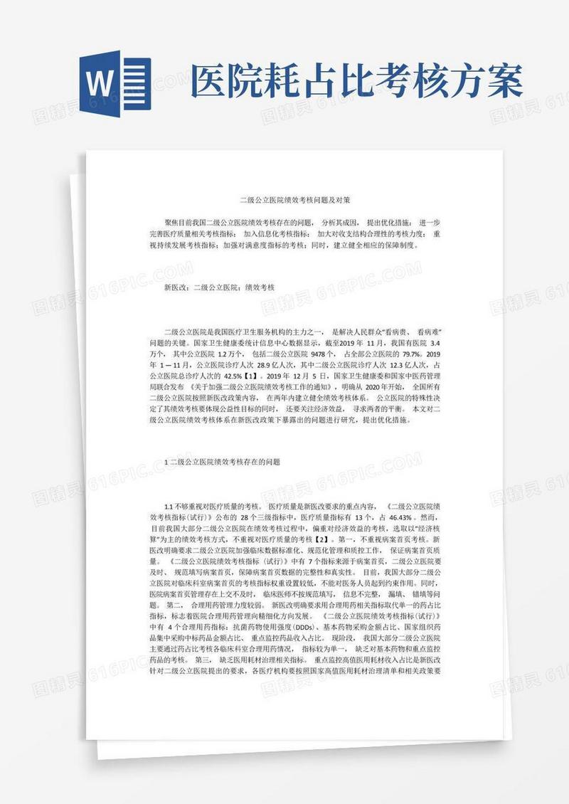 二级公立医院绩效考核问题及对策