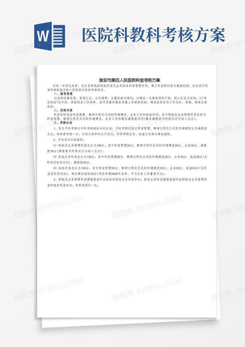 医院科室考核方案