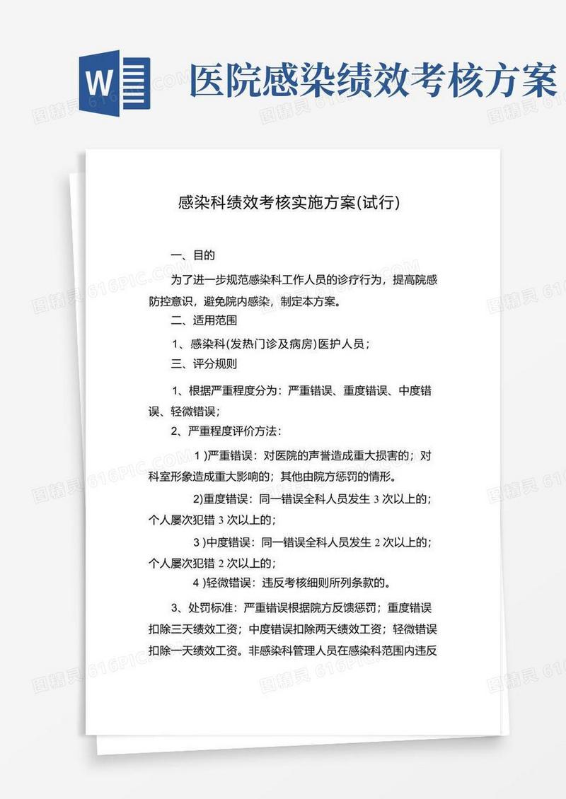 感染科绩效考核实施方案(试行)