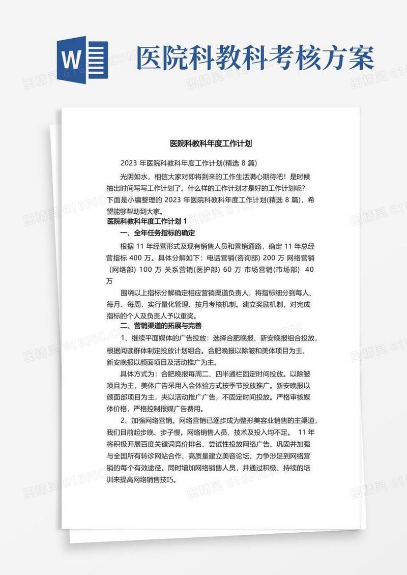 2023年医院科教科年度工作计划（精选8篇）