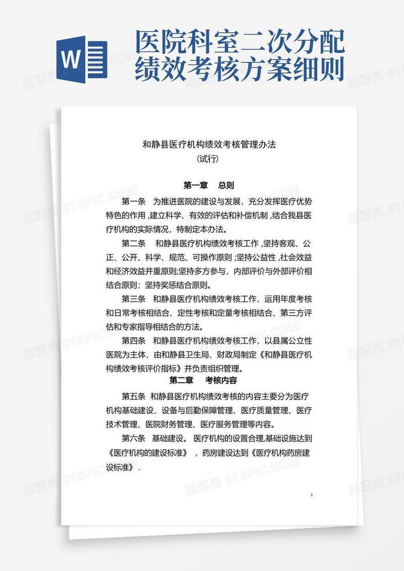 医疗机构绩效考核管理办法