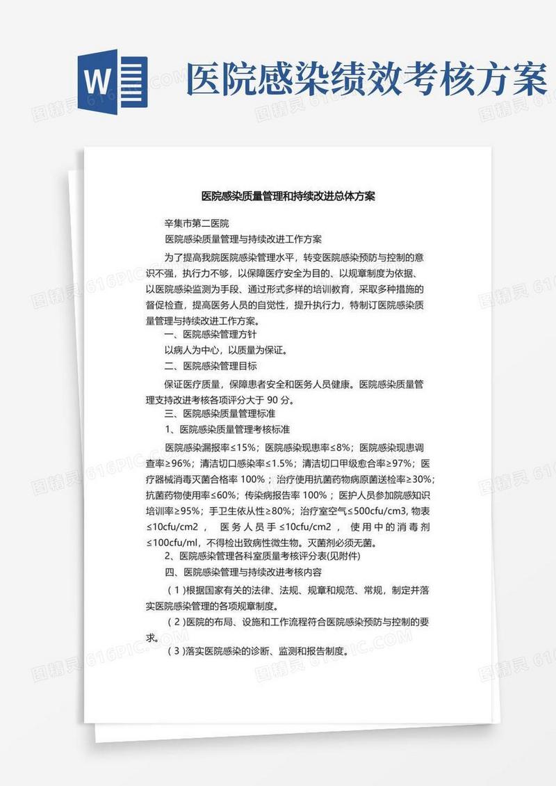 医院感染质量管理和持续改进总体方案
