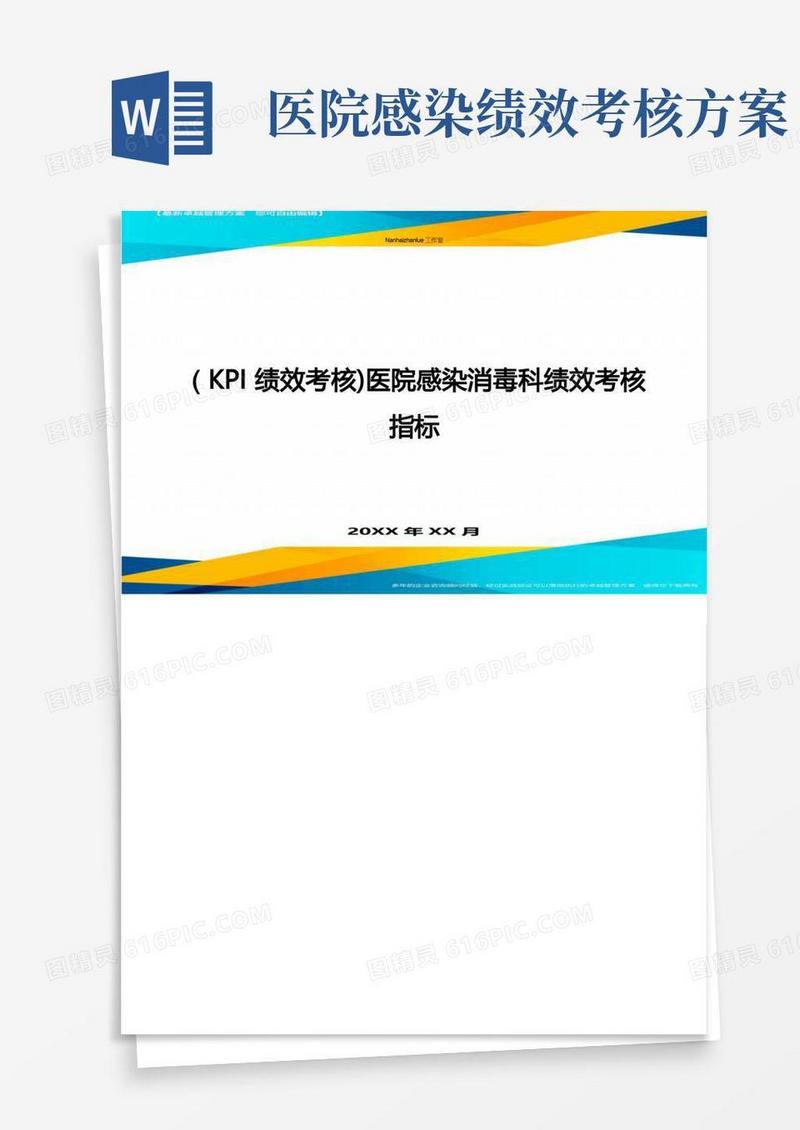 (KPI绩效考核)医院感染消毒科绩效考核指标
