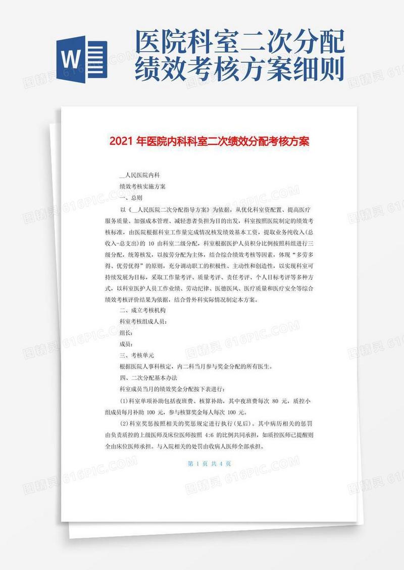 2021年医院内科科室二次绩效分配考核方案