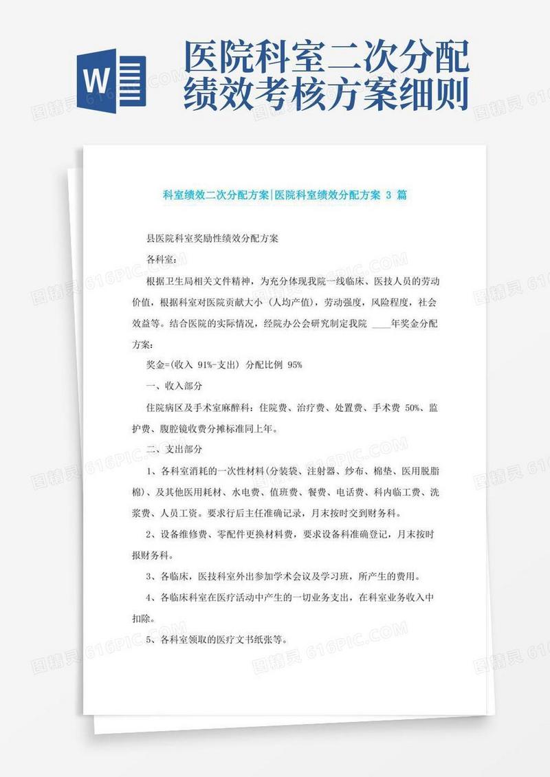 科室绩效二次分配方案-医院科室绩效分配方案3篇