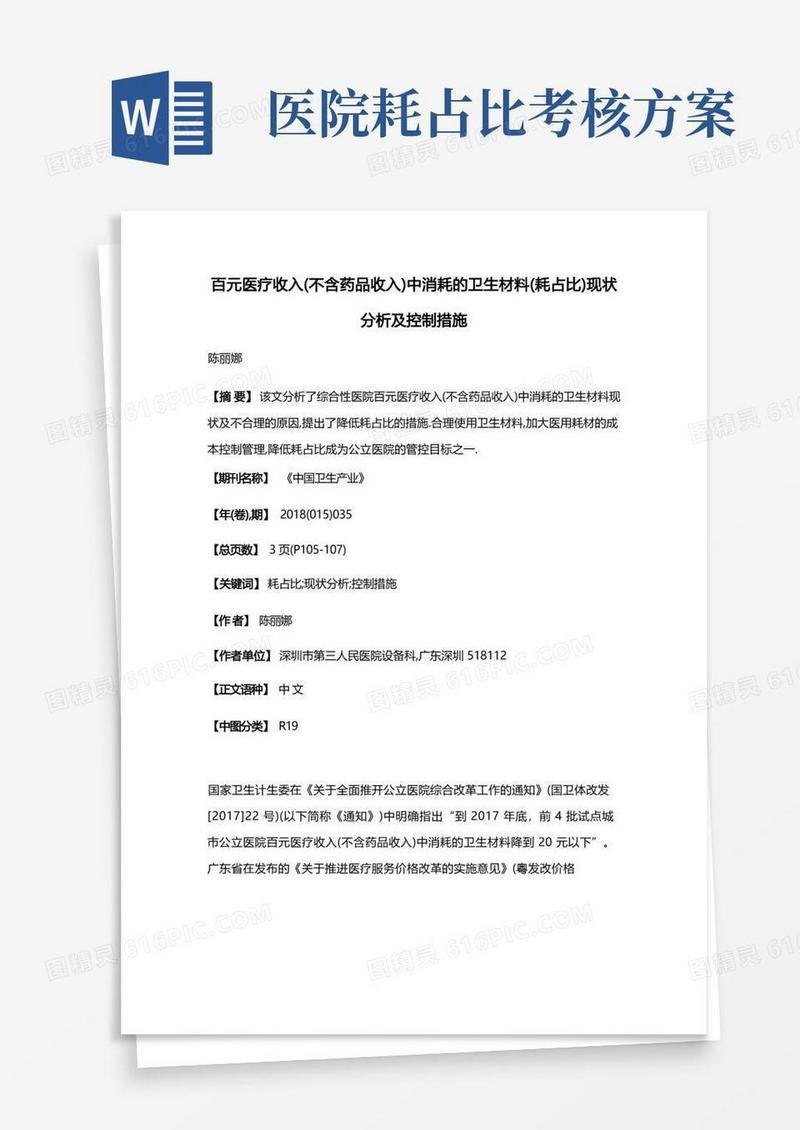 百元医疗收入(不含药品收入)中消耗的卫生材料(耗占比)现状分析及控制措施