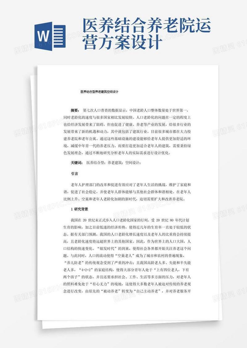 医养结合型养老建筑空间设计