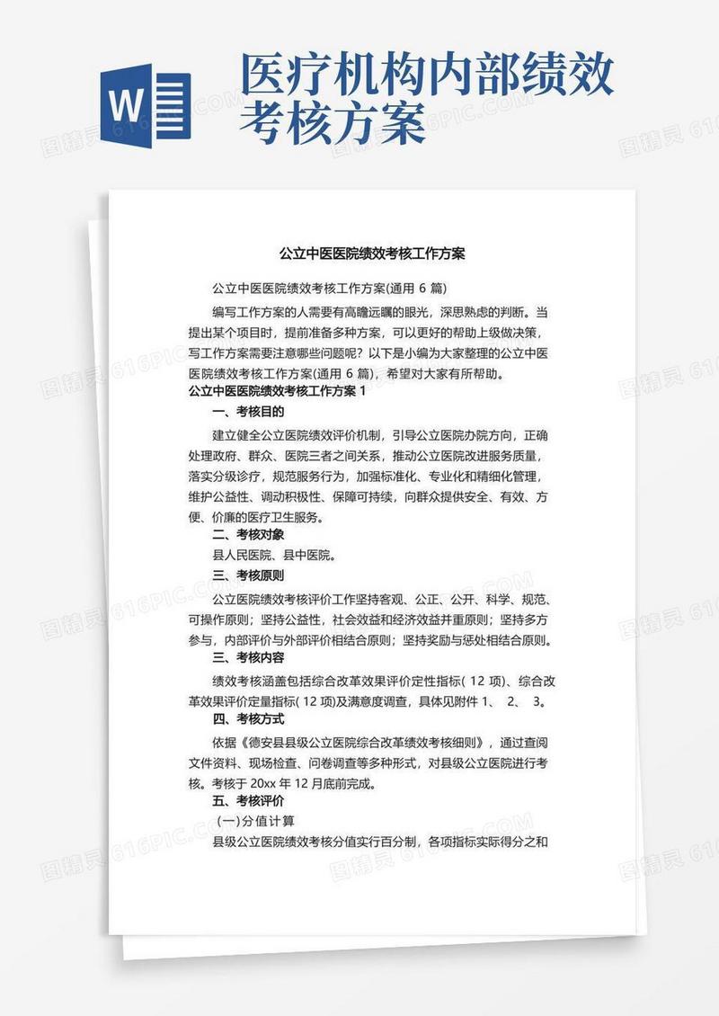 公立中医医院绩效考核工作方案（通用6篇）