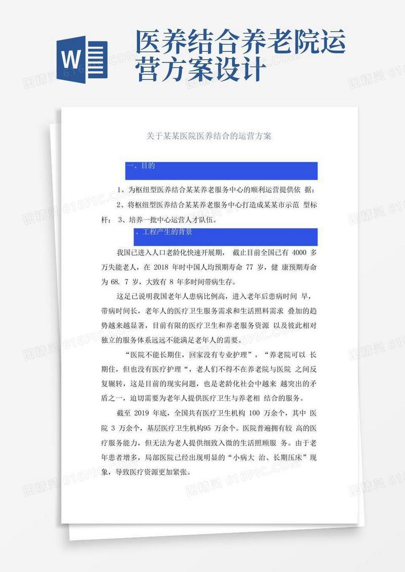 医院医养结合的运营方案
