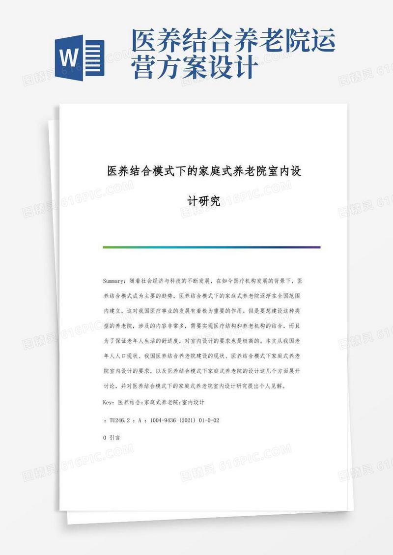 医养结合模式下的家庭式养老院室内设计研究