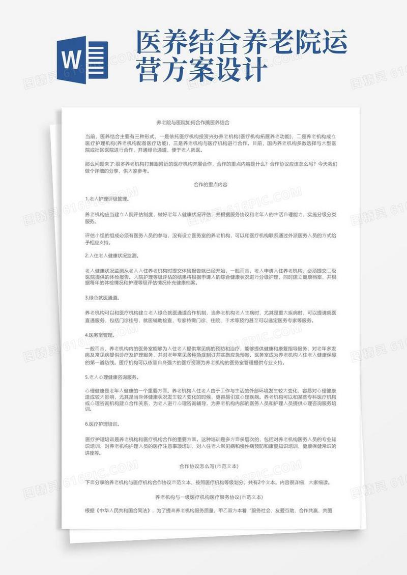养老院与医院如何合作搞医养结合