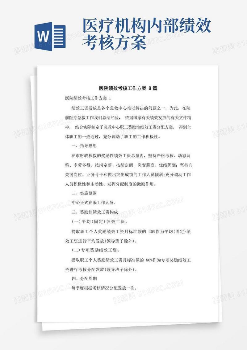 医院绩效考核工作方案8篇