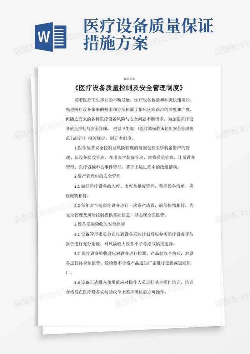 《医疗设备质量控制及安全管理制度》