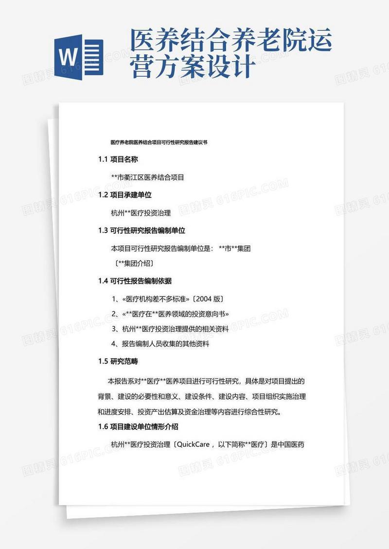 医疗养老院医养结合项目可行性研究报告建议书